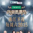 我就是演員 我就是演員
