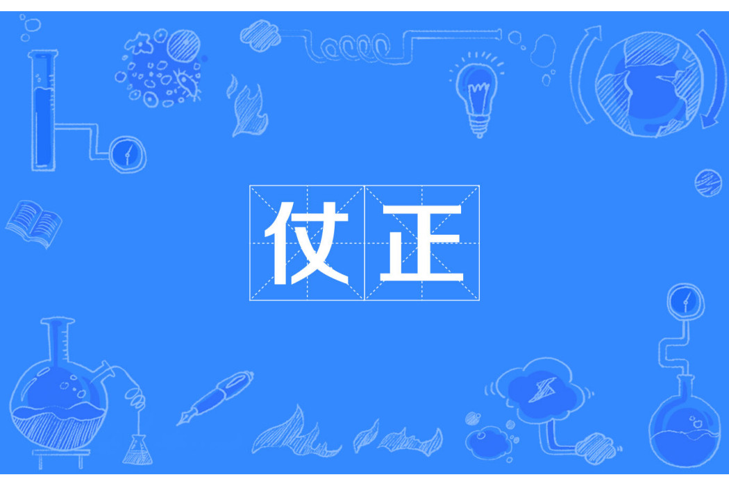 仗正