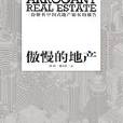 中國第一部關於房地產批判的圖書：傲慢的地產