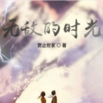 無敵的時光 無敵的時光
