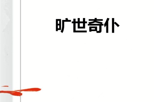 曠世奇仆 曠世奇仆