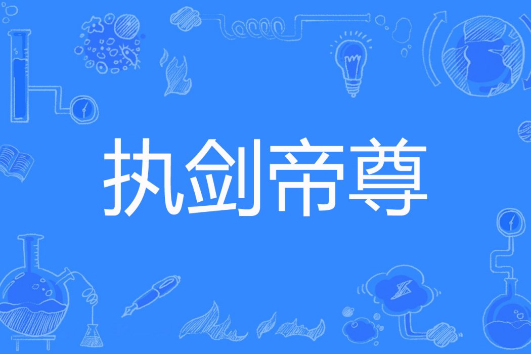 執劍帝尊 執劍帝尊