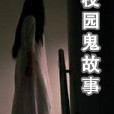 學校鬼故事 學校鬼故事