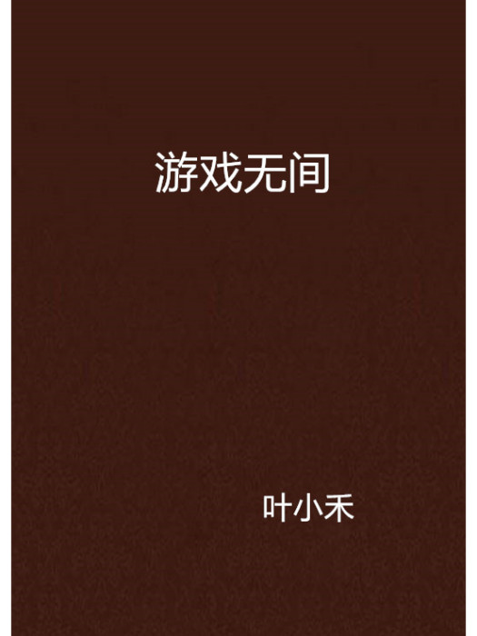 遊戲無間 遊戲無間