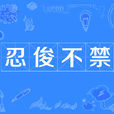 忍俊不禁 忍俊不禁