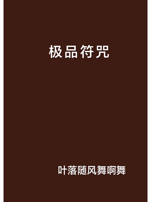 極品符咒 極品符咒