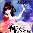 何以紅塵怨 何以紅塵怨