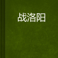戰洛陽 戰洛陽