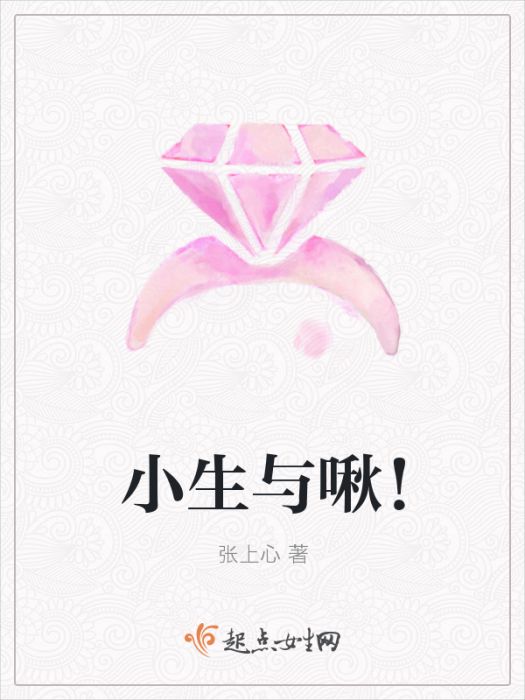 小生與啾! 小生與啾!