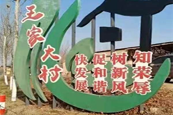 王家大村 王家大村