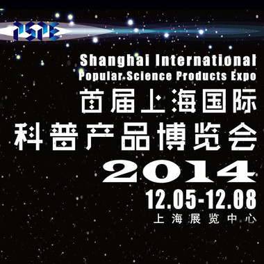 上海國際科普產品博覽會