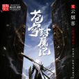 蒼穹封魔記 蒼穹封魔記