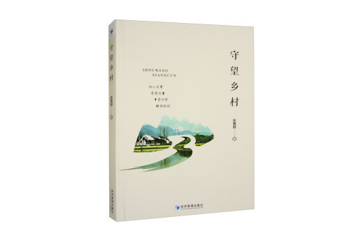 守望鄉村(2023年經濟管理出版社出版的圖書) 守望鄉村(2023年經濟管理出版社出版的圖書)