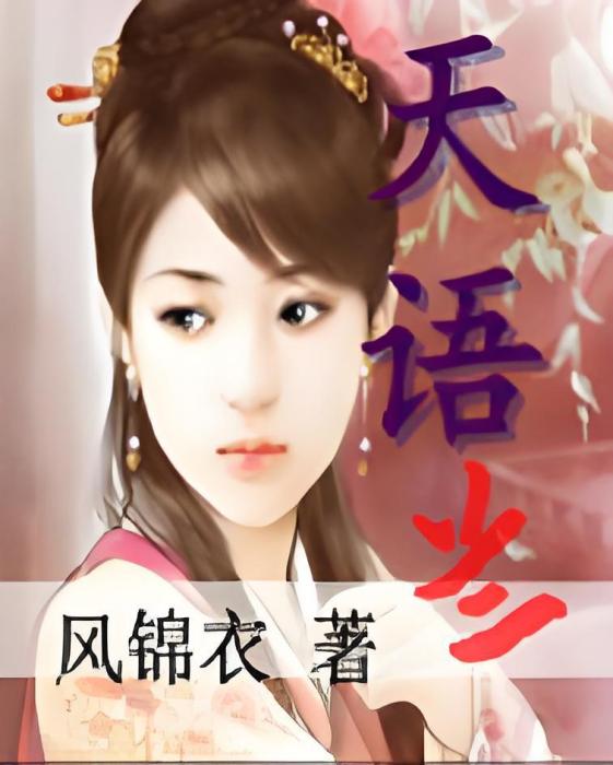 天語蘭 天語蘭