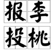 報李投桃 報李投桃