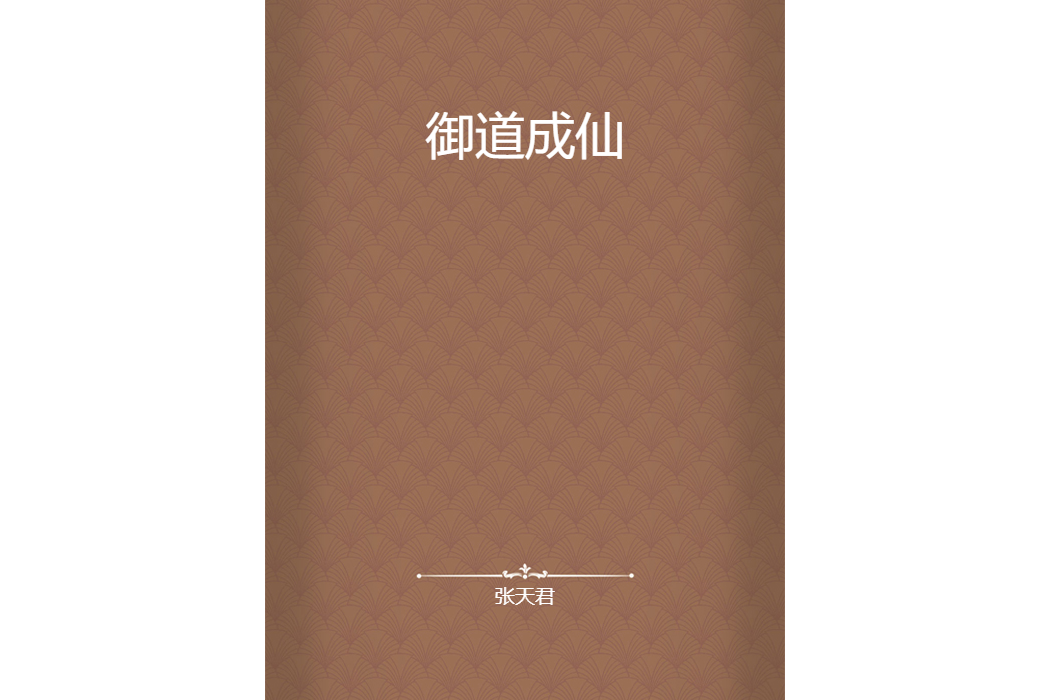御道成仙