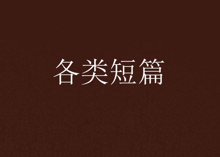 各類短篇 各類短篇