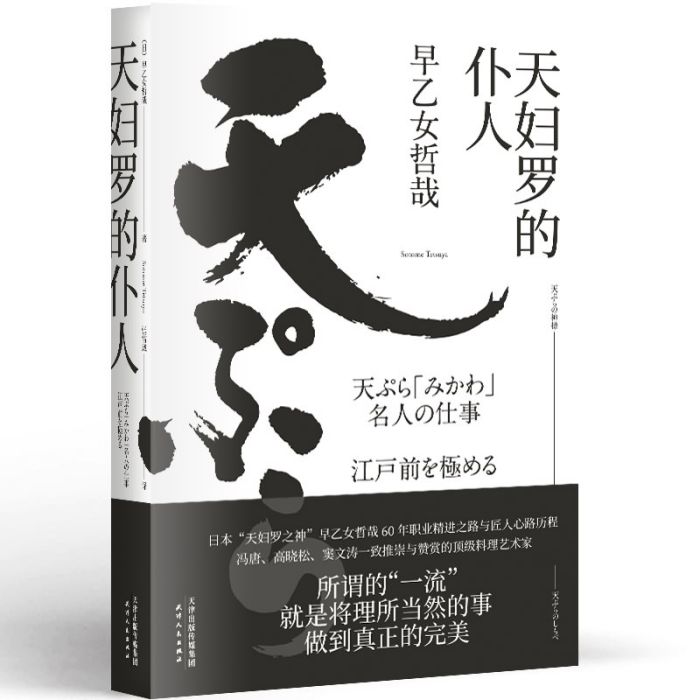 天婦羅的僕人 天婦羅的僕人