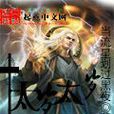 太歲太歲