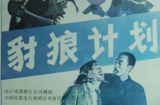豺狼計畫(中國1989年巫剛主演電影)
