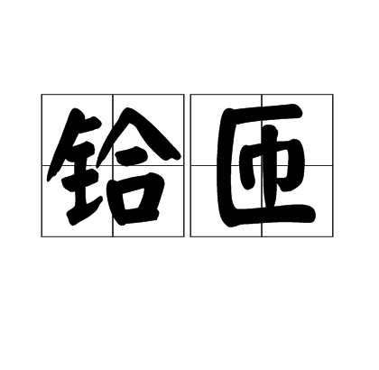 鉿匝