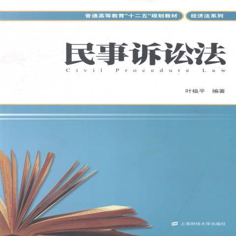 民事訴訟法(2014年上海財經大學出版社出版的圖書) 民事訴訟法(2014年上海財經大學出版社出版的圖書)