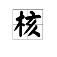 核(漢字) 核(漢字)