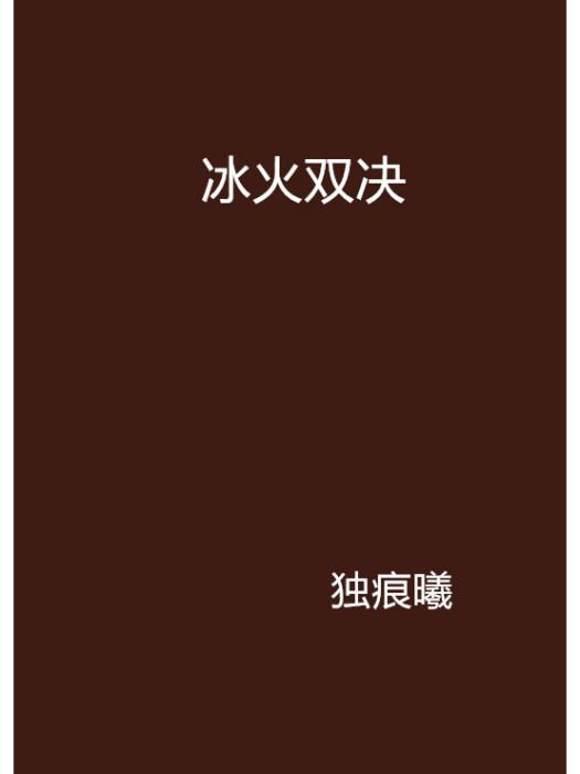 冰火雙決 冰火雙決