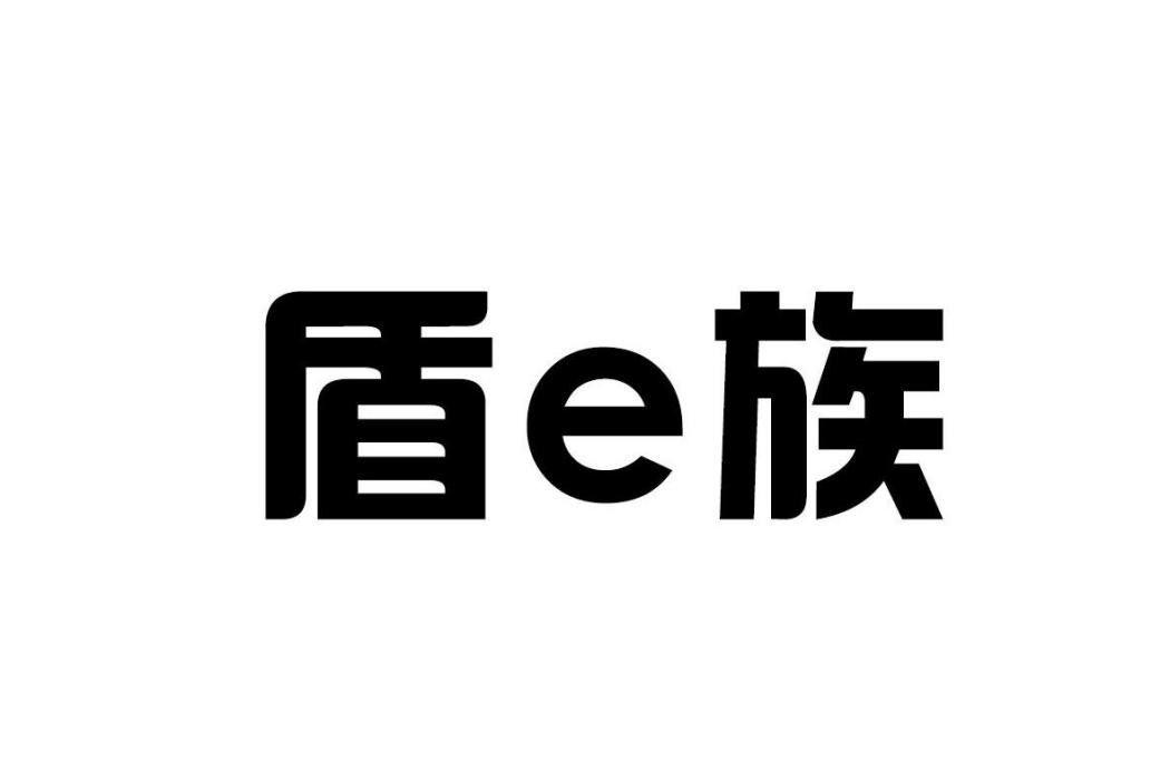 盾E族 盾E族