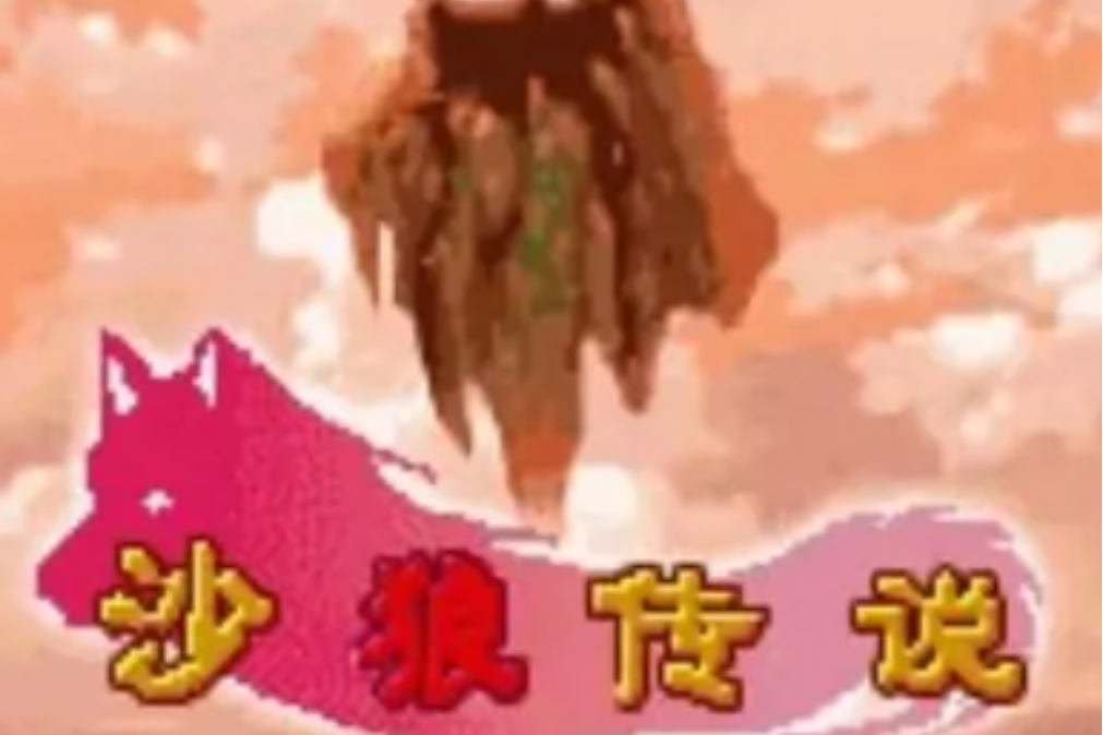 沙狼傳說 沙狼傳說