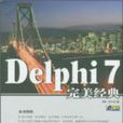 Delphi 7完美經典 Delphi 7完美經典