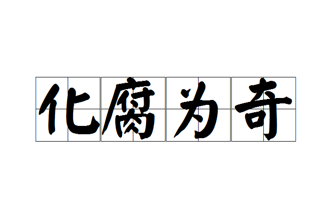 化腐為奇 化腐為奇