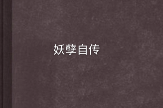 妖孽自傳 妖孽自傳
