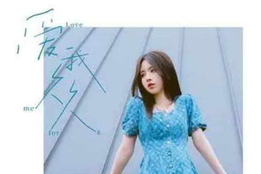 愛我久久(蔡子伊演唱歌曲) 愛我久久(蔡子伊演唱歌曲)