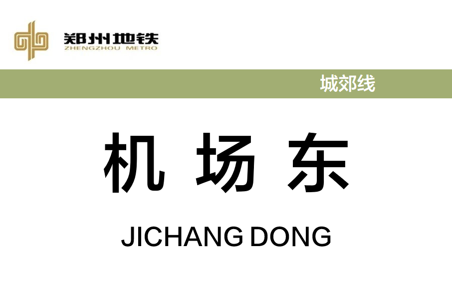 機場東站(中國河南省鄭州市境內捷運車站) 機場東站(中國河南省鄭州市境內捷運車站)