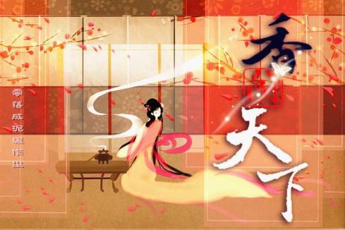 香聞天下 香聞天下