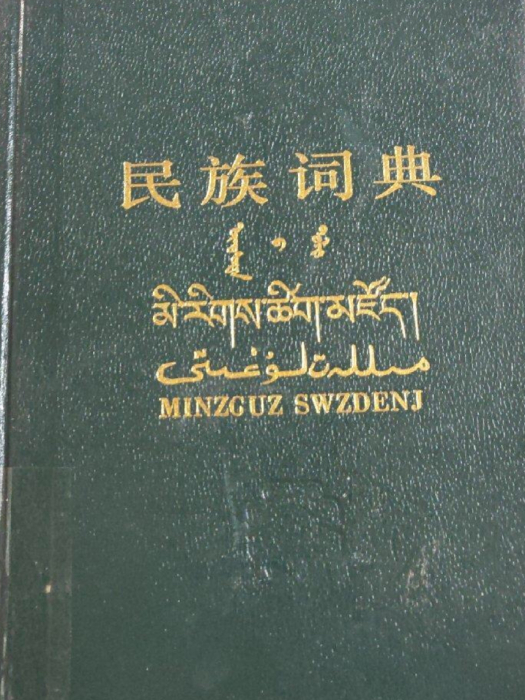 民族詞典 民族詞典
