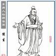 侯嬴(侯贏) 侯嬴(侯贏)