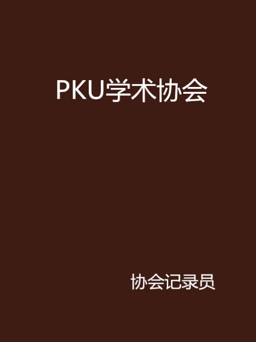 PKU學術協會 PKU學術協會