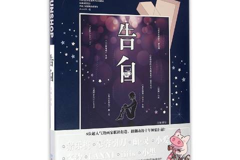 告白(2016年長江出版社出版的圖書) 告白(2016年長江出版社出版的圖書)