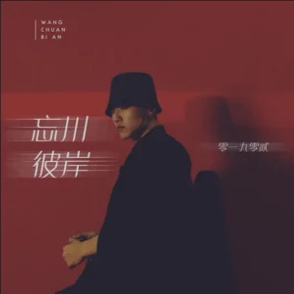 忘川彼岸(2020年零一九零貳演唱的歌曲)