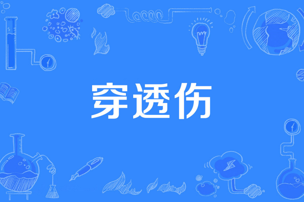穿透傷 穿透傷