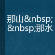 那山那水(小說名稱) 那山那水(小說名稱)