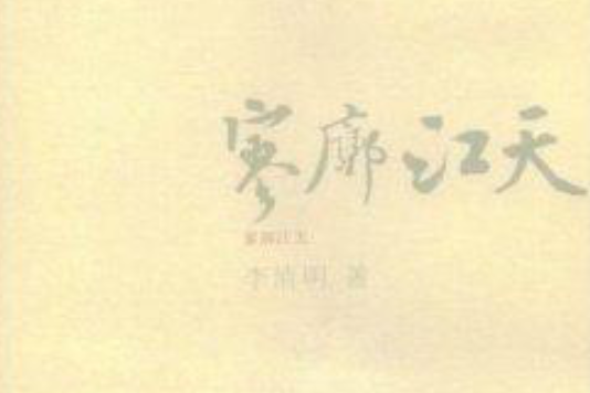 寥廓江天 寥廓江天