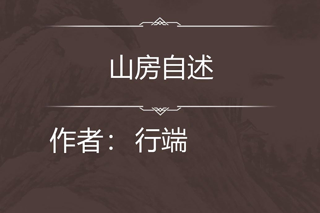 山房自述