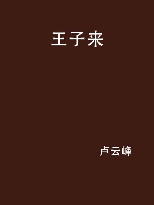 王子來 王子來