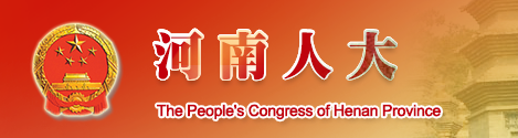 河南省人民代表大會