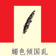媚色傾國亂 媚色傾國亂