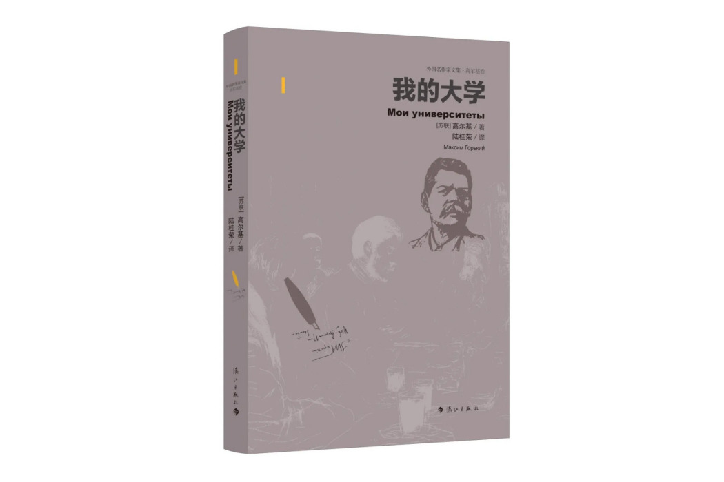 我的大學(2024年灕江出版社出版的圖書)