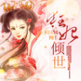 狂妃傾世 狂妃傾世
